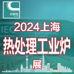 2024上海國際熱處理及工業(yè)爐展覽會(huì)