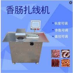 香腸全自動扎線機 豬肉腸蒜蓉腸打結(jié)機紅腸臘腸全自動扎線機