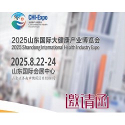 山東大健康產業(yè)展2025年中國山東國際大健康產業(yè)博覽會
