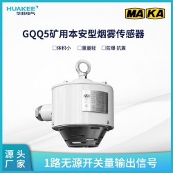 GQQ5礦用本安型煙霧傳感器 礦井環(huán)境監(jiān)測(cè)氣體濃度檢測(cè)
