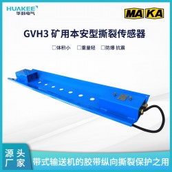 礦用本安型撕裂傳感器GVH3 皮帶機(jī)防縱撕保護(hù) 紅外探頭檢測(cè)