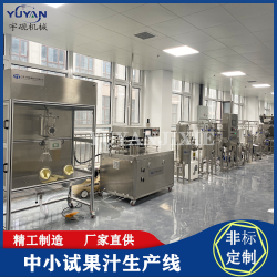 中小試蔬果飲料加工生產(chǎn)設備